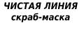 ЧИСТАЯ ЛИНИЯ скраб-маска