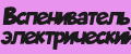 Вспениватель электрический