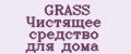 GRASS Чистящее средство для дома
