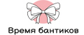 ВРЕМЯ БАНТИКОВ