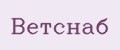 Ветснаб