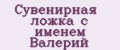 Сувенирная ложка с именем Валерий