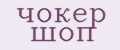 чокер шоп