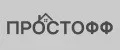 ПРОСТОФФ