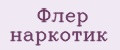 флер наркотик