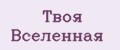 ТВОЯ ВСЕЛЕННАЯ