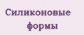 Силиконовые формы
