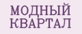 МОДНЫЙ КВАРТАЛ