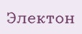 ЭЛЕКТОН