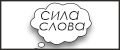 сила слова