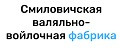 Смиловичская валяльно-войлочная фабрика