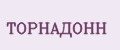 ТОРНАДОНН