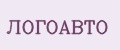 ЛОГОАВТО