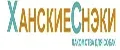 Ханские Снеки