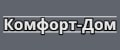 КОМФОРТ ДОМ