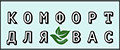 Комфорт для Вас
