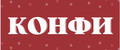 Конфи