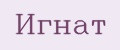 Игнат