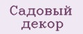 Садовый декор