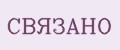 СВЯЗАНО