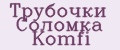 Аналитика бренда Трубочки Соломка Komfi на Wildberries