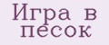 Игра в песок