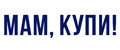 Мам, купи!