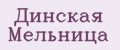 Динская Мельница