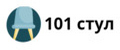 101 стул