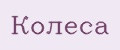 Колеса