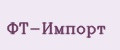 ФТ-Импорт