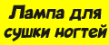Лампа для сушки ногтей