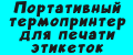 Портативный термопринтер для печати этикеток