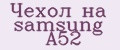 Чехол на samsung A52