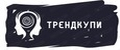 ТрендКупи