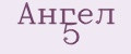 Ангел 5
