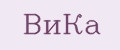 ВиКа