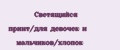Светящийся принт/для девочек и мальчиков/хлопок