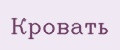 Кровать