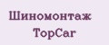 Шиномонтаж TopCar