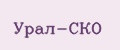 УРАЛ-СКО