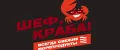 Шеф,краба!