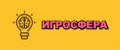 Игросфера