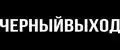 ЧЕРНЫЙВЫХОД