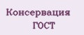 Консервация ГОСТ
