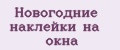 Новогодние наклейки на окна