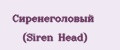 Сиренеголовый (Siren Head)