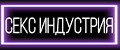 Секс Индустрия