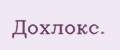 Дохлокс.