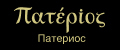 Патериос
